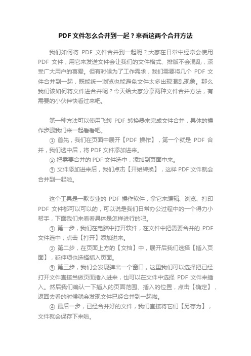 PDF文件怎么合并到一起？来看这两个合并方法