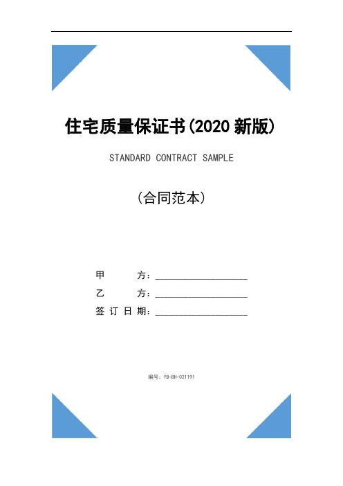 住宅质量保证书(2020新版)