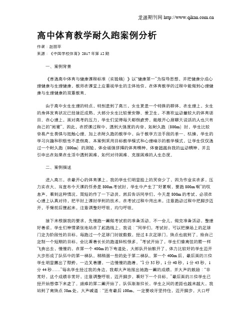 高中体育教学耐久跑案例分析