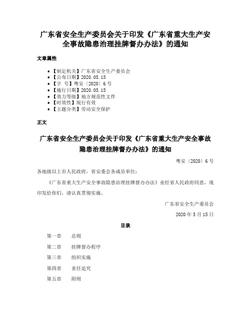 广东省安全生产委员会关于印发《广东省重大生产安全事故隐患治理挂牌督办办法》的通知