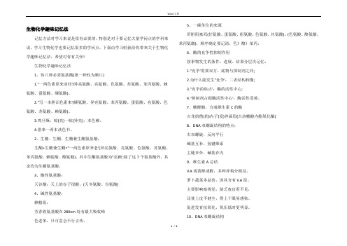 生物化学趣味记忆法