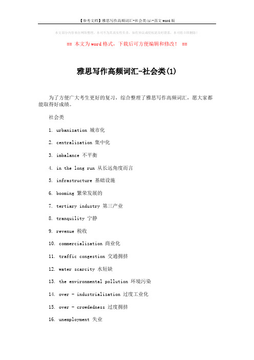 【参考文档】雅思写作高频词汇-社会类(1)-范文word版 (2页)