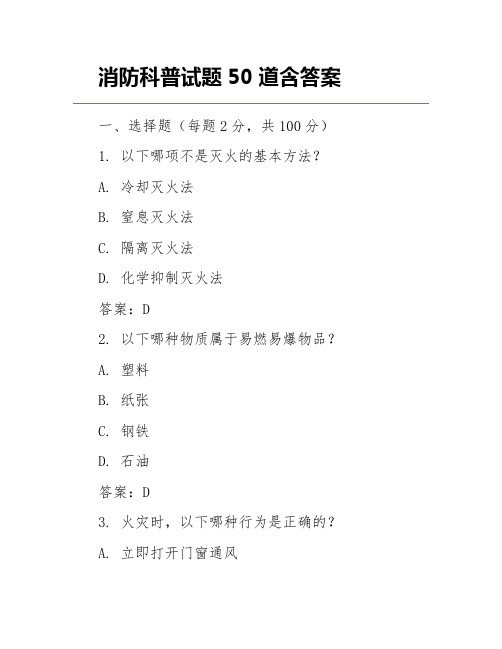 消防科普试题50道含答案