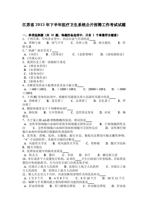 江苏省2015年下半年医疗卫生系统公开招聘工作考试试题