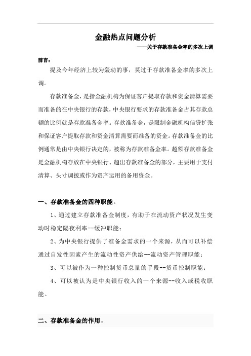 金融热点问题分析