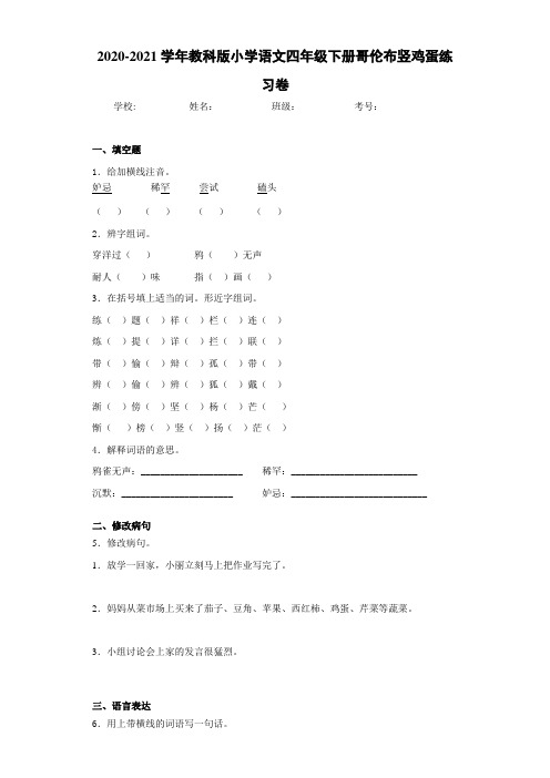 2020-2021学年教科版小学语文四年级下册哥伦布竖鸡蛋练习卷