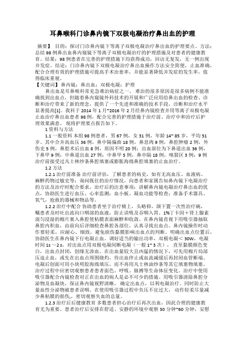 耳鼻喉科门诊鼻内镜下双极电凝治疗鼻出血的护理72