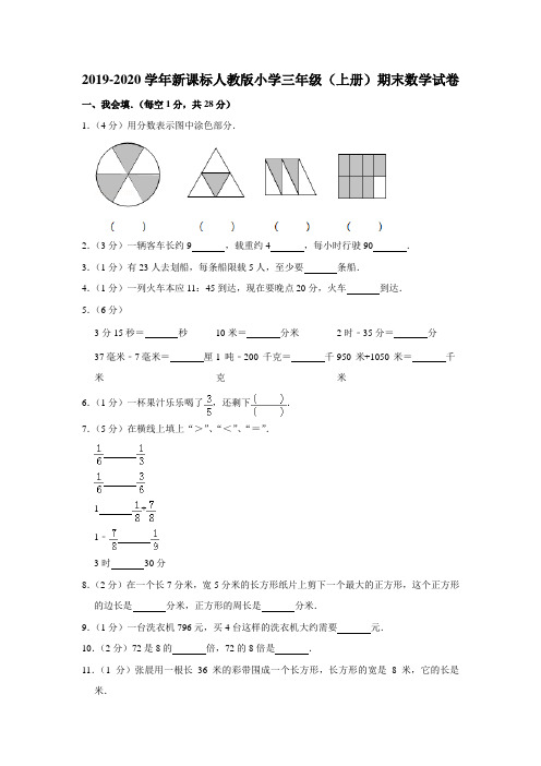 2019-2020学年新课标人教版小学三年级(上册)期末数学试卷(含答案)