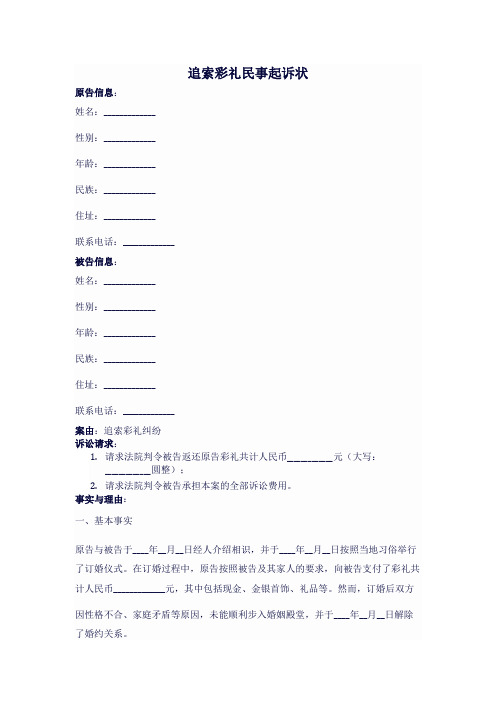 追索彩礼民事起诉状