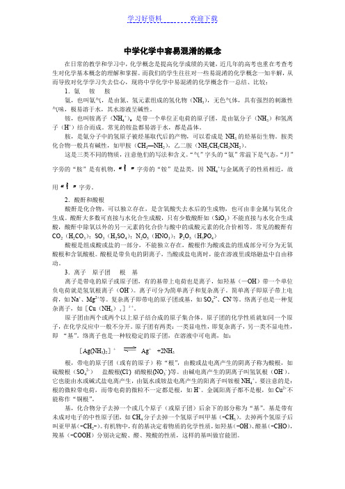 中学化学中容易混淆的概念