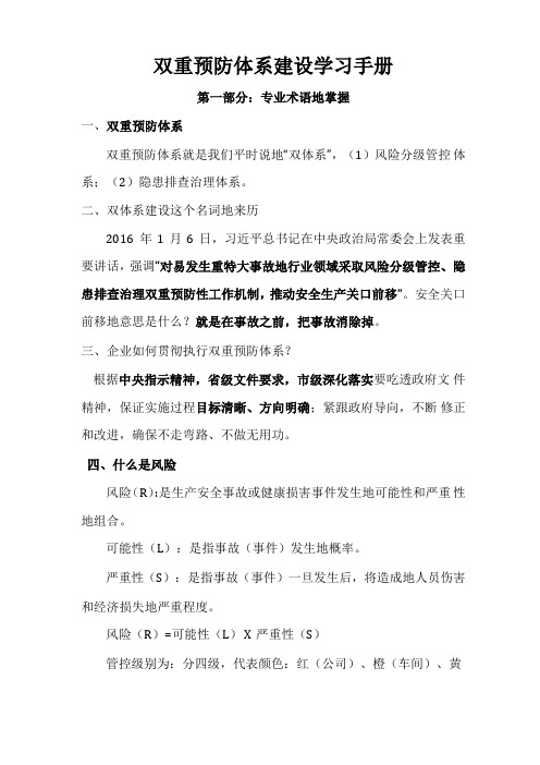 安全生产风险分级管控和安全事故隐患排查治理双重预防体系建设手册