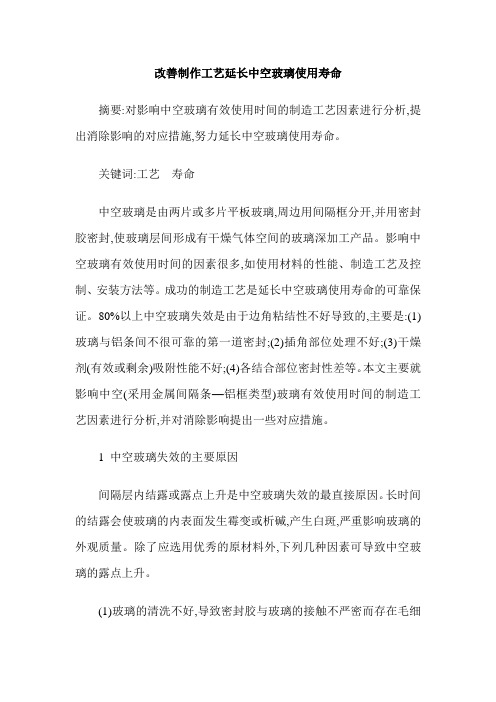 改善制作工艺延长中空玻璃使用寿命