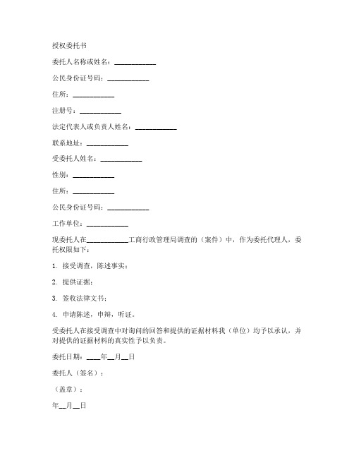 工商局查询信息授权委托书