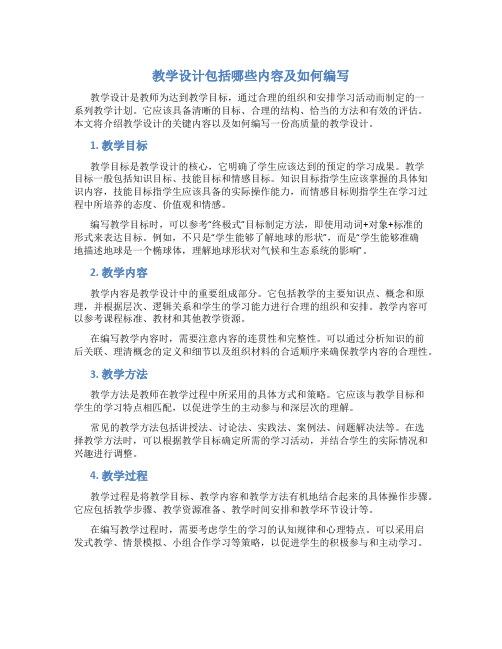 教学设计包括哪些内容怎么写