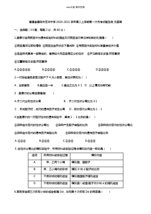 福建省建瓯市芝华中学2020-2021学年高二上学期第一次月考试题生物 无答案