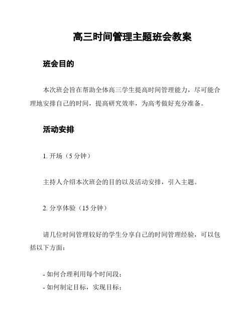 高三时间管理主题班会教案