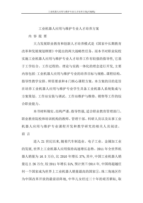 工业机器人应用与维护专业人才培养方案(可编辑)