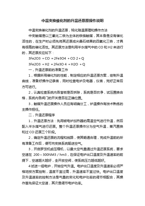 中温变换催化剂的升温还原原操作说明