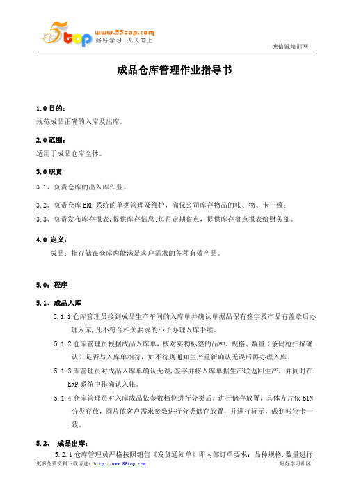 成品仓库管理作业指导书