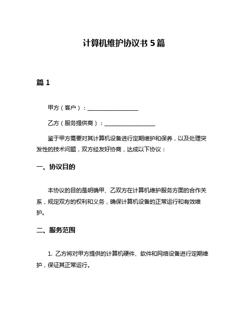 计算机维护协议书5篇