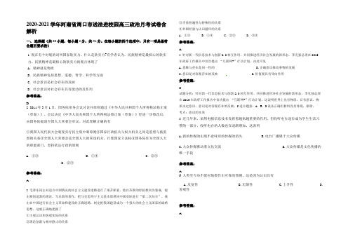 2020-2021学年河南省周口市送法进校园高三政治月考试卷含解析