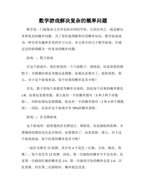 数学游戏解决复杂的概率问题