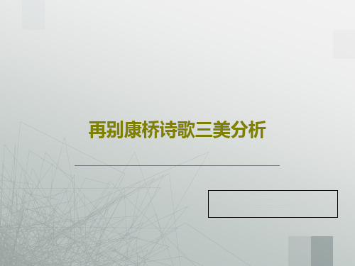 再别康桥诗歌三美分析PPT共37页