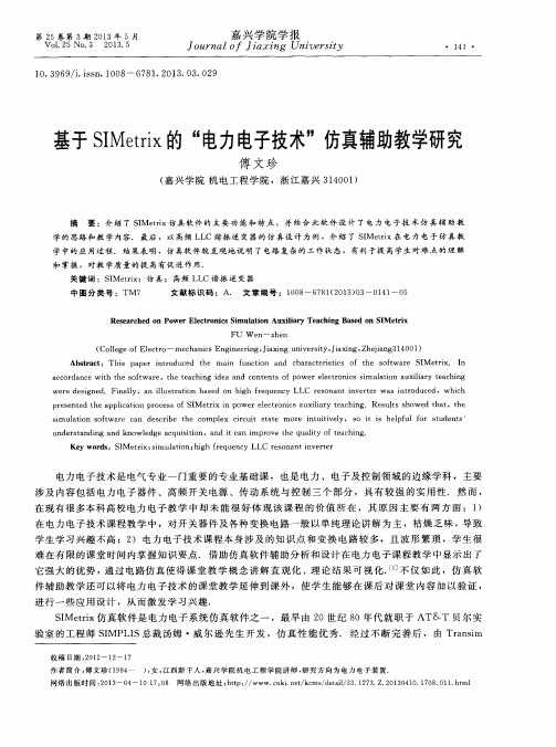 基于SIMetrix的“电力电子技术”仿真辅助教学研究