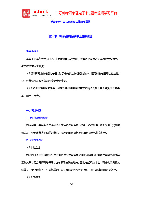 国家司法考试《理论法学》复习全书-核心讲义(司法制度和法律职业道德)【圣才出品】