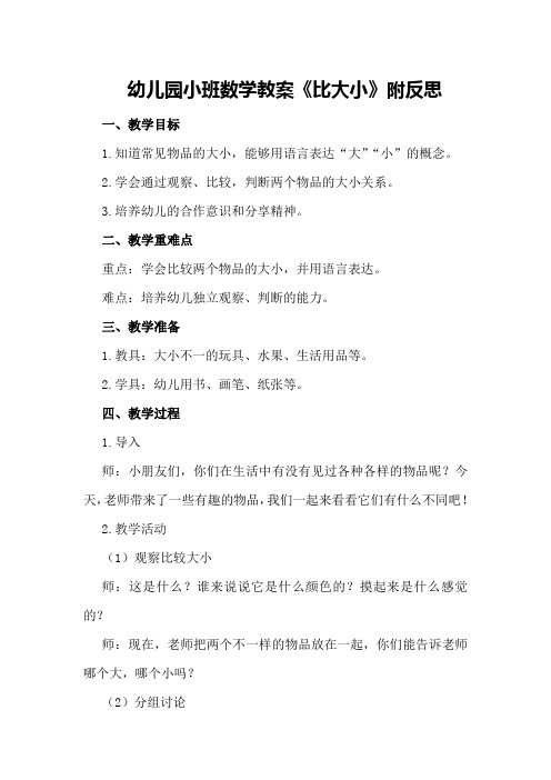 幼儿园小班数学教案《比大小》附反思