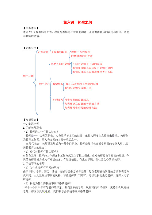 (秋)七年级道德与法治上册第三单元师长情谊第六课师生之间知识点总结新人教版