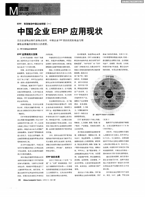 ERP,有效推动中国企业转型(一) 中国企业ERP应用现状