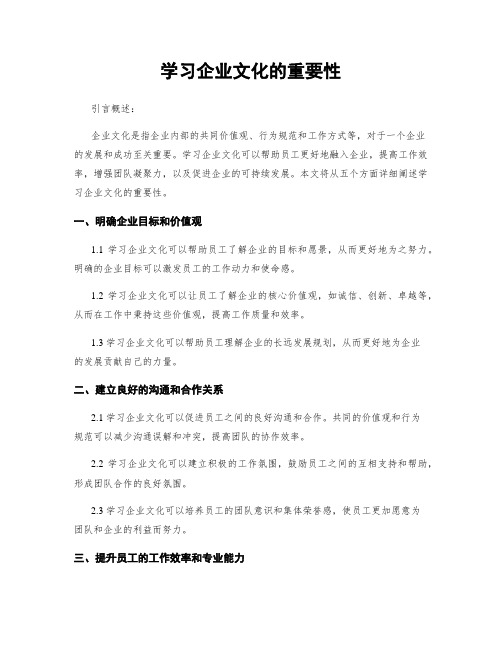 学习企业文化的重要性