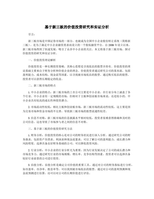 基于新三板的价值投资研究和实证分析