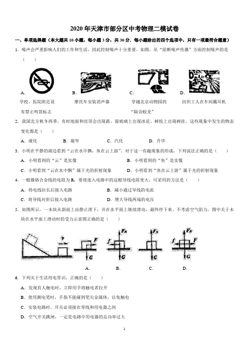 2020年天津市部分区中考物理二模试卷