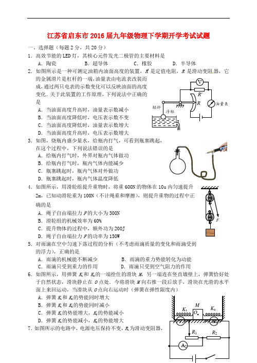 江苏省启东市九年级物理下学期开学考试试题