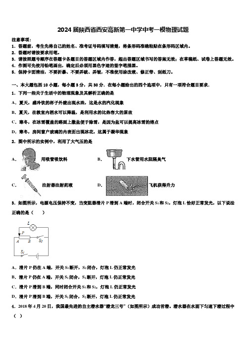 2024届陕西省西安高新第一中学中考一模物理试题含解析