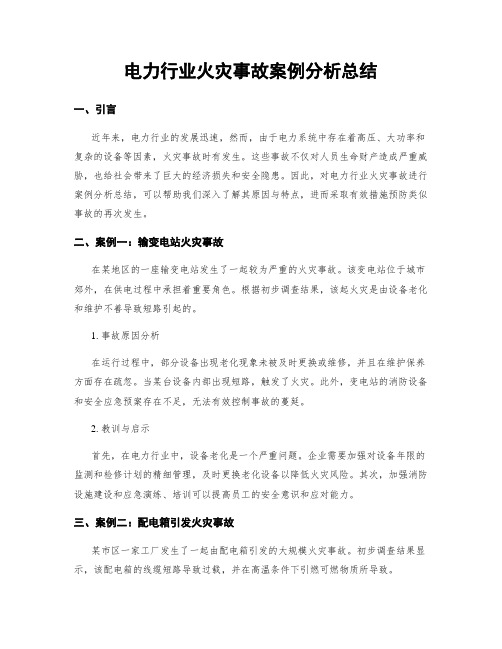 电力行业火灾事故案例分析总结