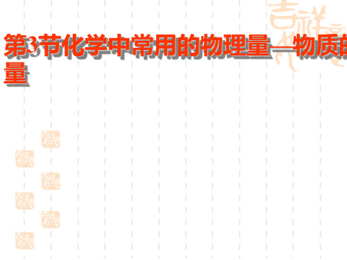 化学中常用的物理量——物质的量PPT课件