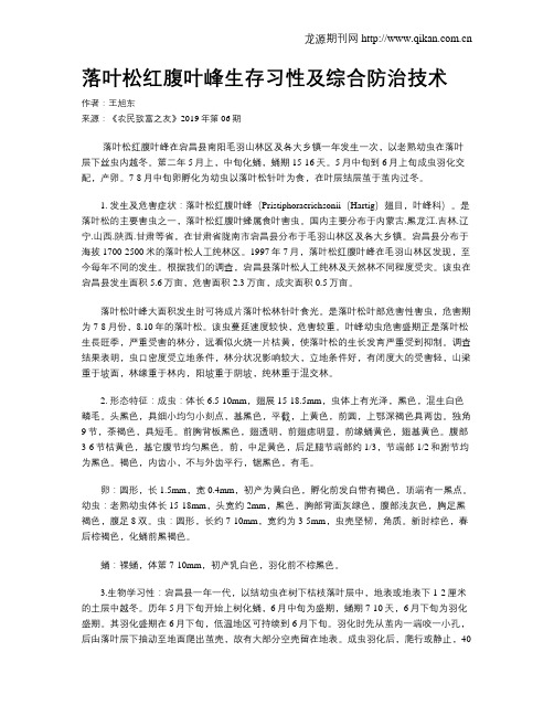 落叶松红腹叶峰生存习性及综合防治技术