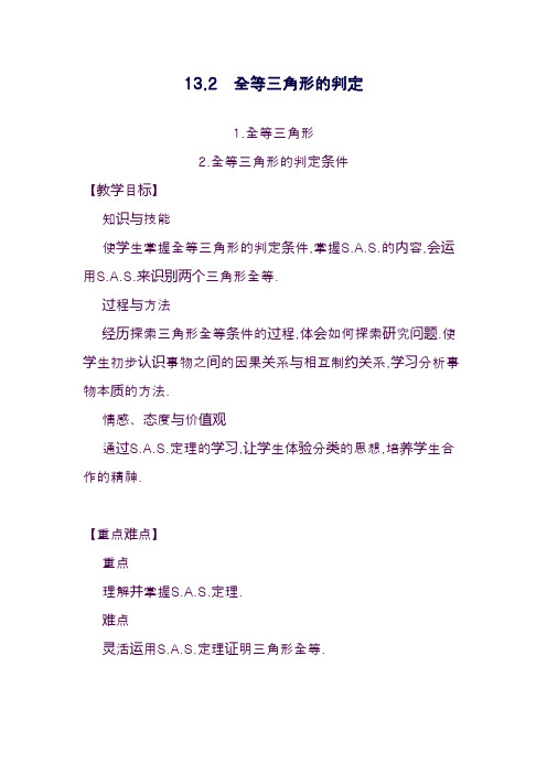 最新华东师大版八年级数学上册《全等三角形的判定》1教学设计-评奖教案