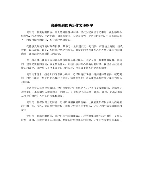 我感受到的快乐作文500字