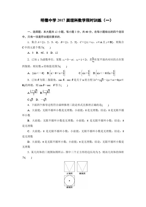 湖南省长沙市明德中学2017届高三下学期限时训练一数学