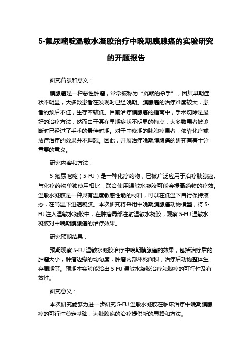 5-氟尿嘧啶温敏水凝胶治疗中晚期胰腺癌的实验研究的开题报告