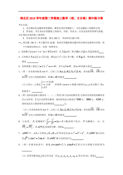 上海市闸北区高三数学4月期中练习(二模)试题