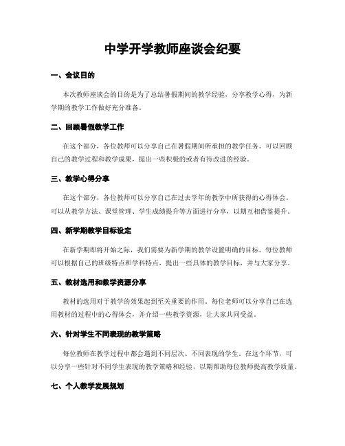 中学开学教师座谈会纪要