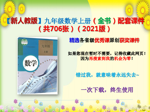 【新人教版】九年级数学上册(全书)配套课件(共706张)(2021版)