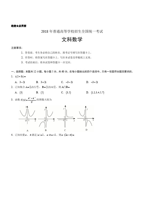 (真题)2018年新课标II卷高考数学试题(文)有答案