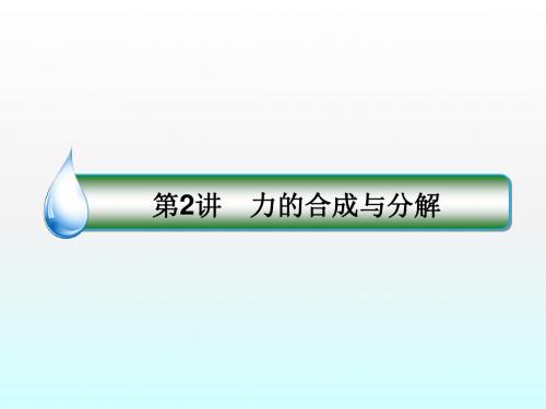 2018版高考物理(新课标)一轮复习课件：第二章 相互作用 2-2