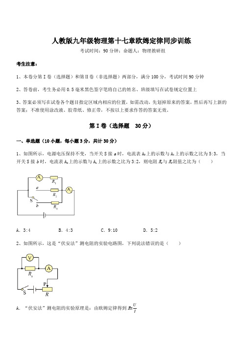 2022年人教版九年级物理第十七章欧姆定律同步训练试题(含答案及详细解析)